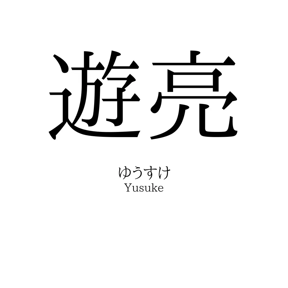 遊亮