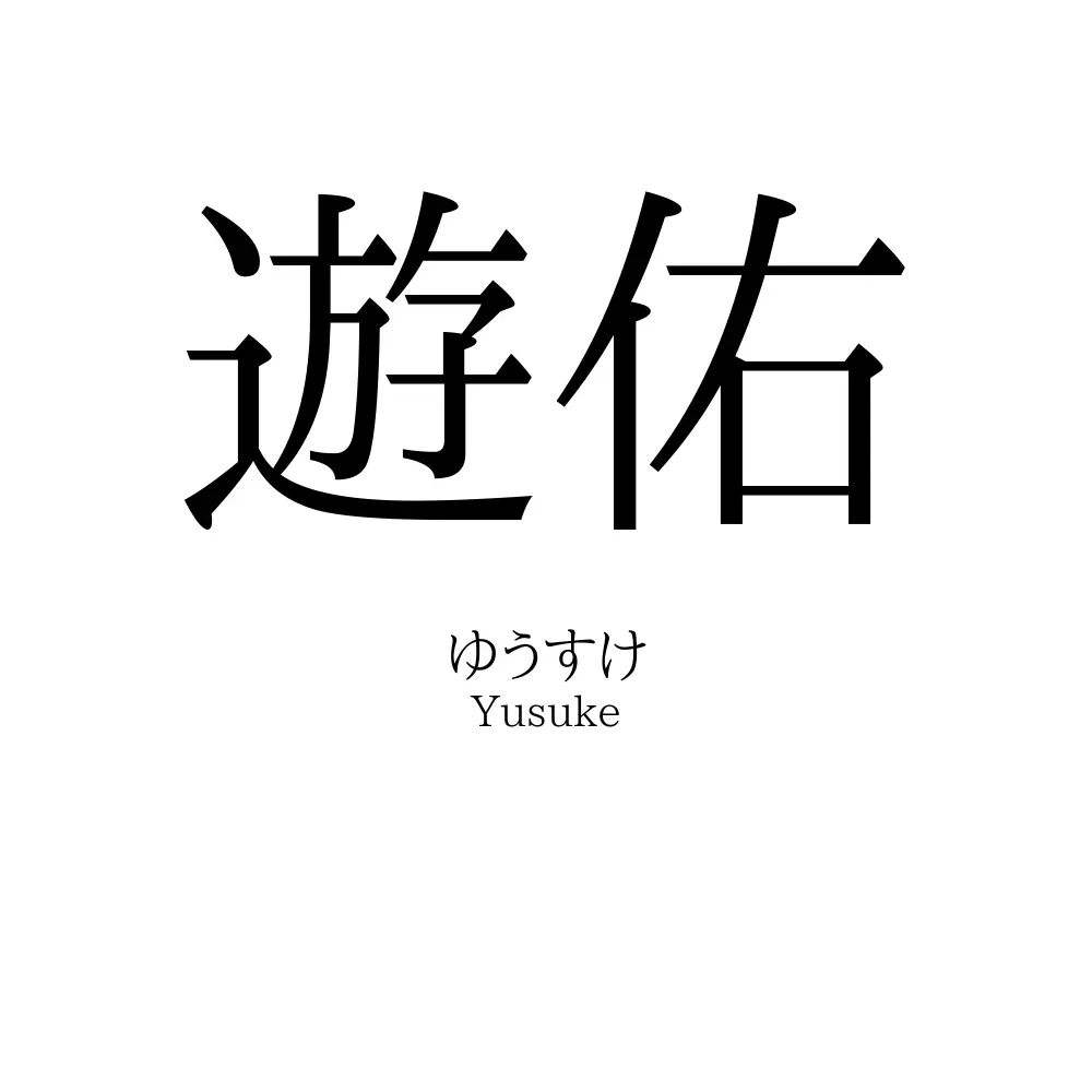 遊佑