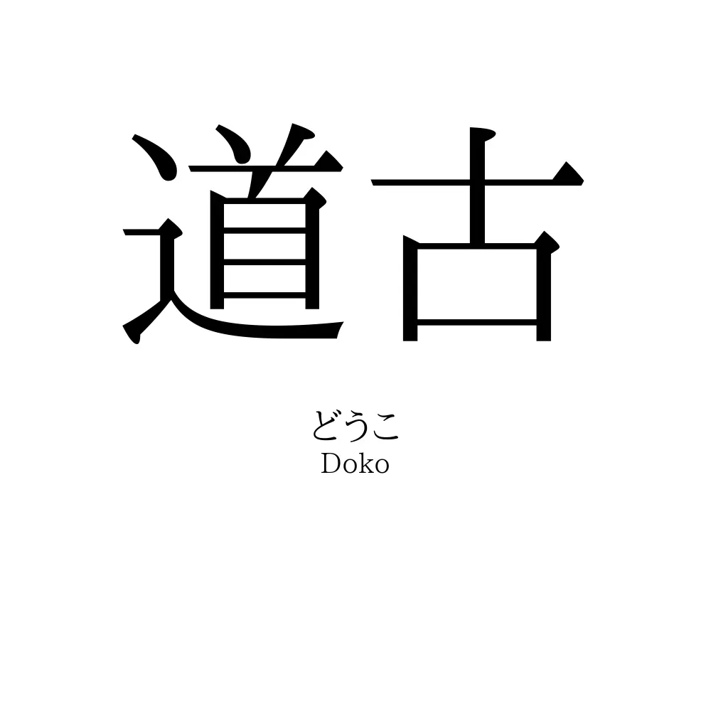 道古