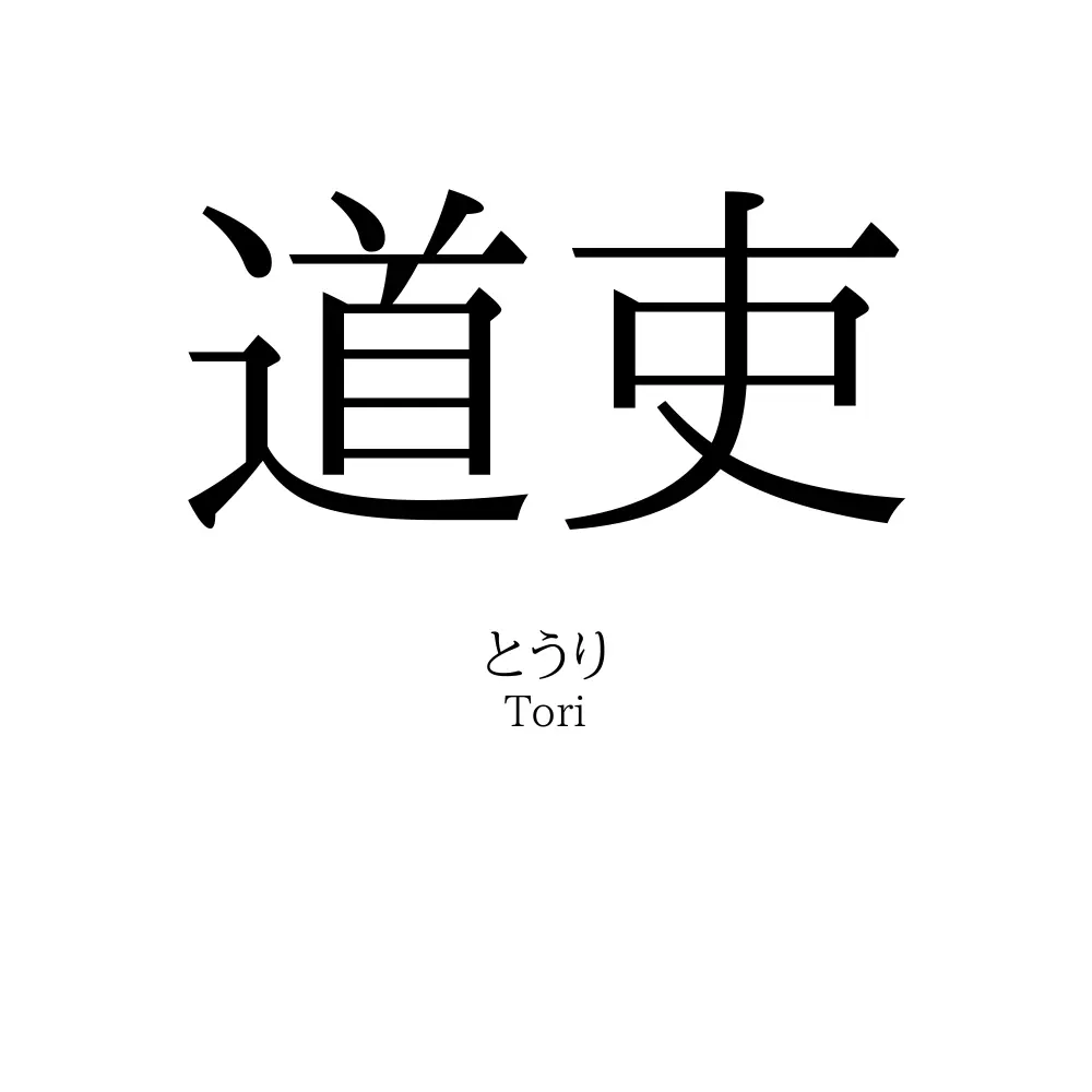 道吏
