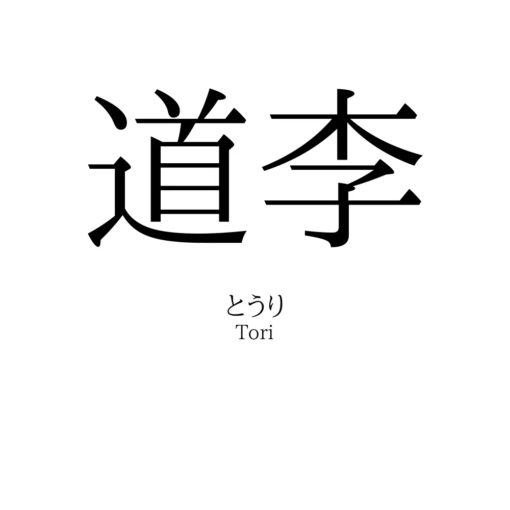 道李