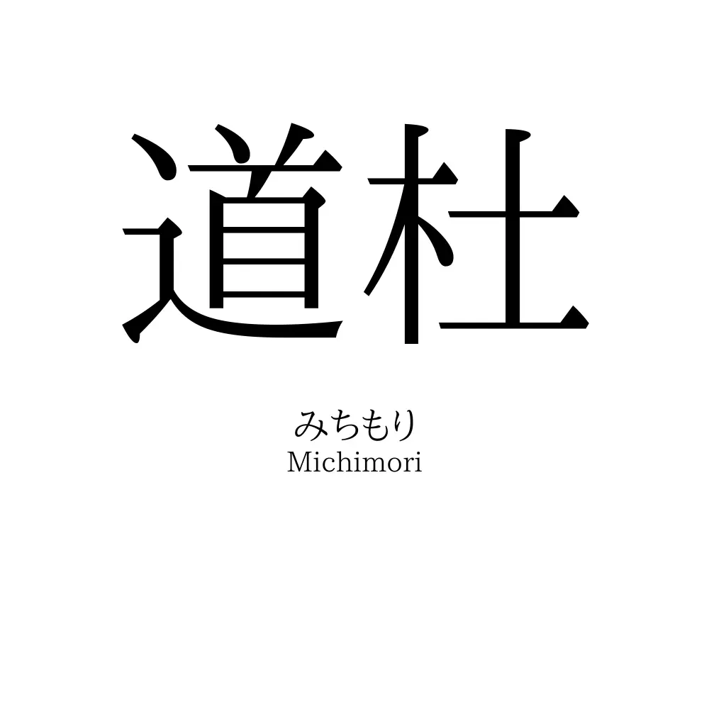 道杜