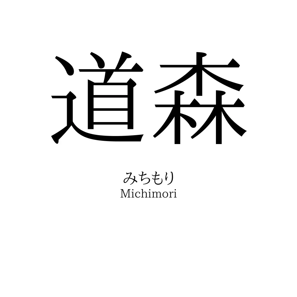 道森