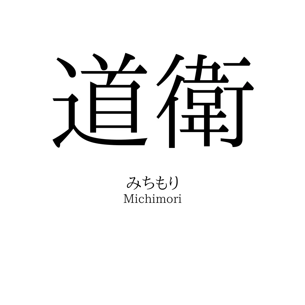 道衛