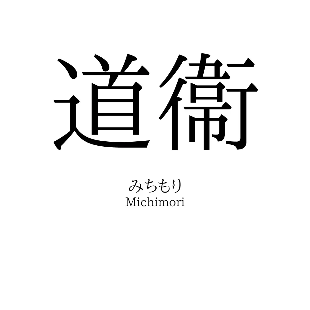 道衞