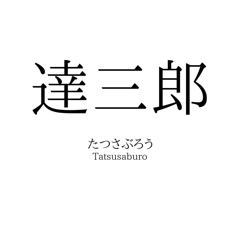 達三郎