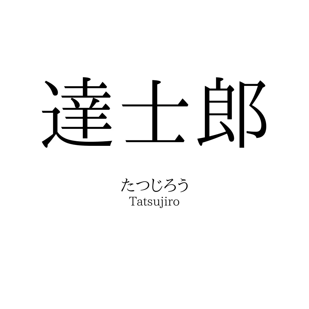 達士郎
