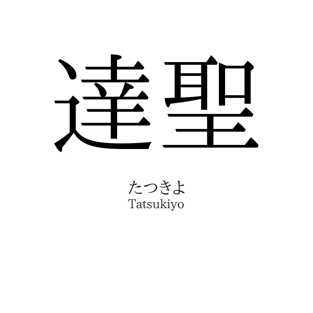 達聖