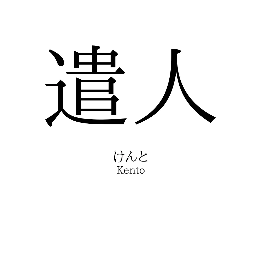 遣人