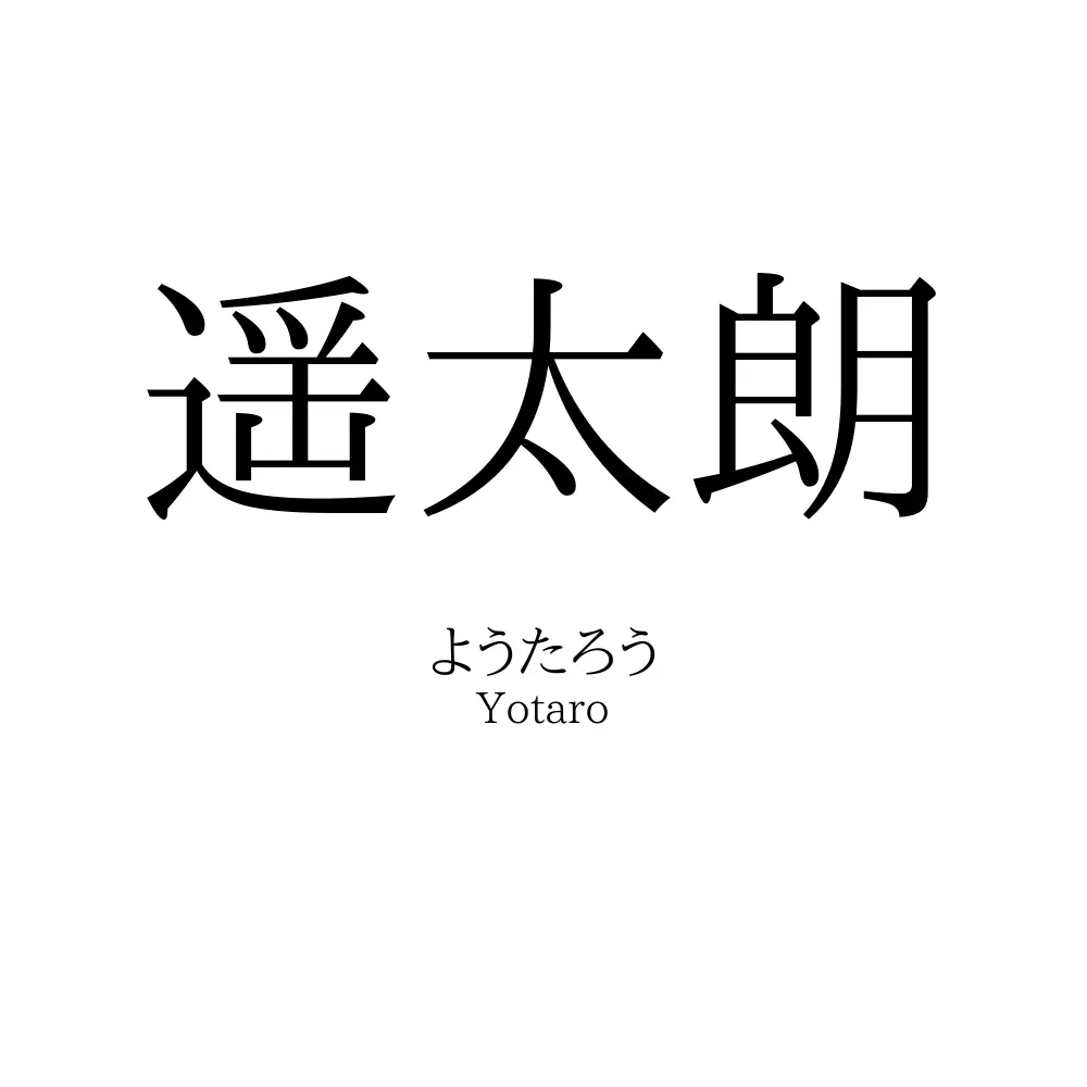 遥太朗