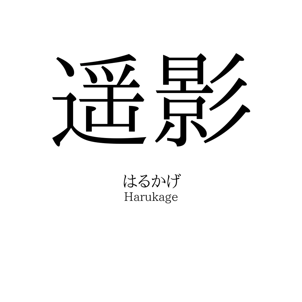 遥影