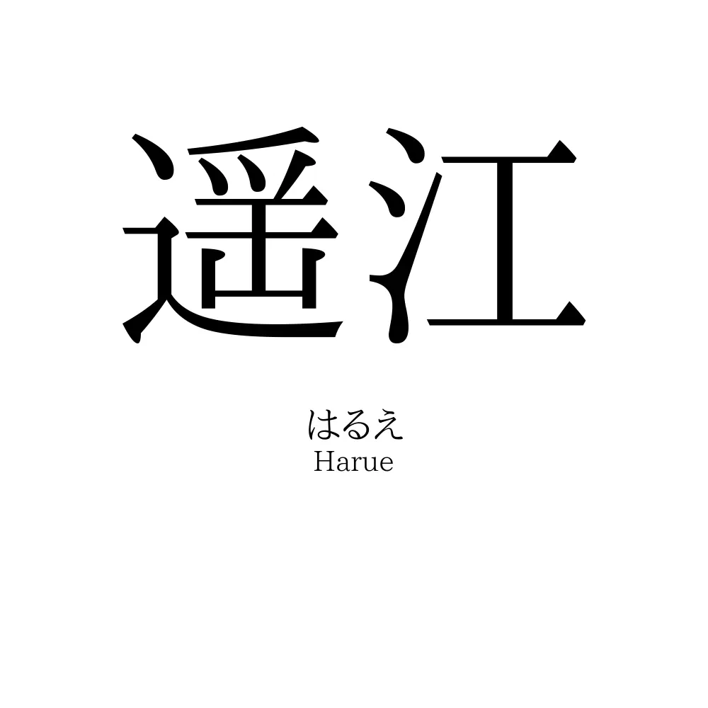 遥江