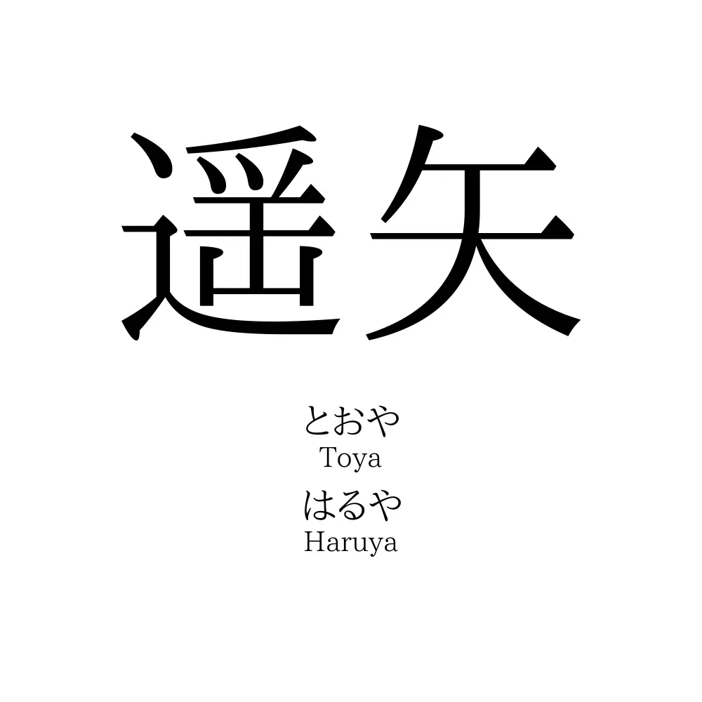 遥矢