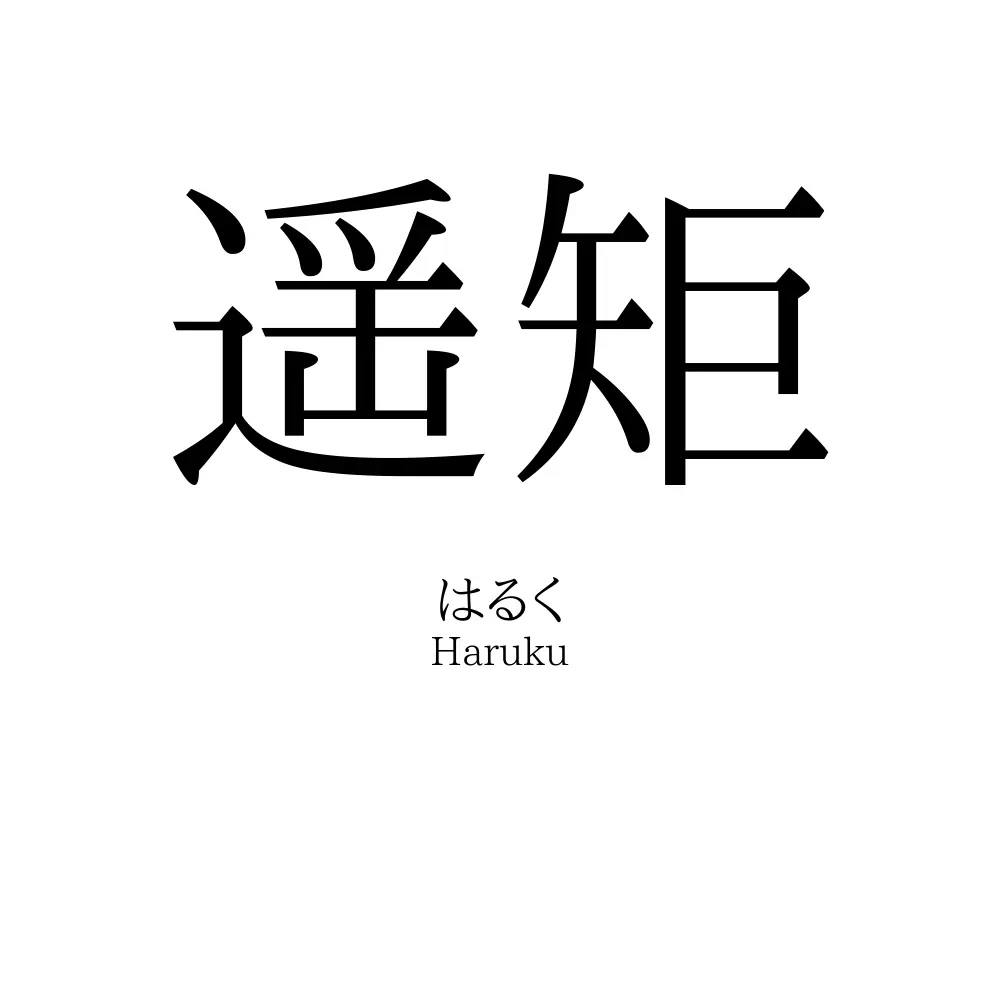 遥矩