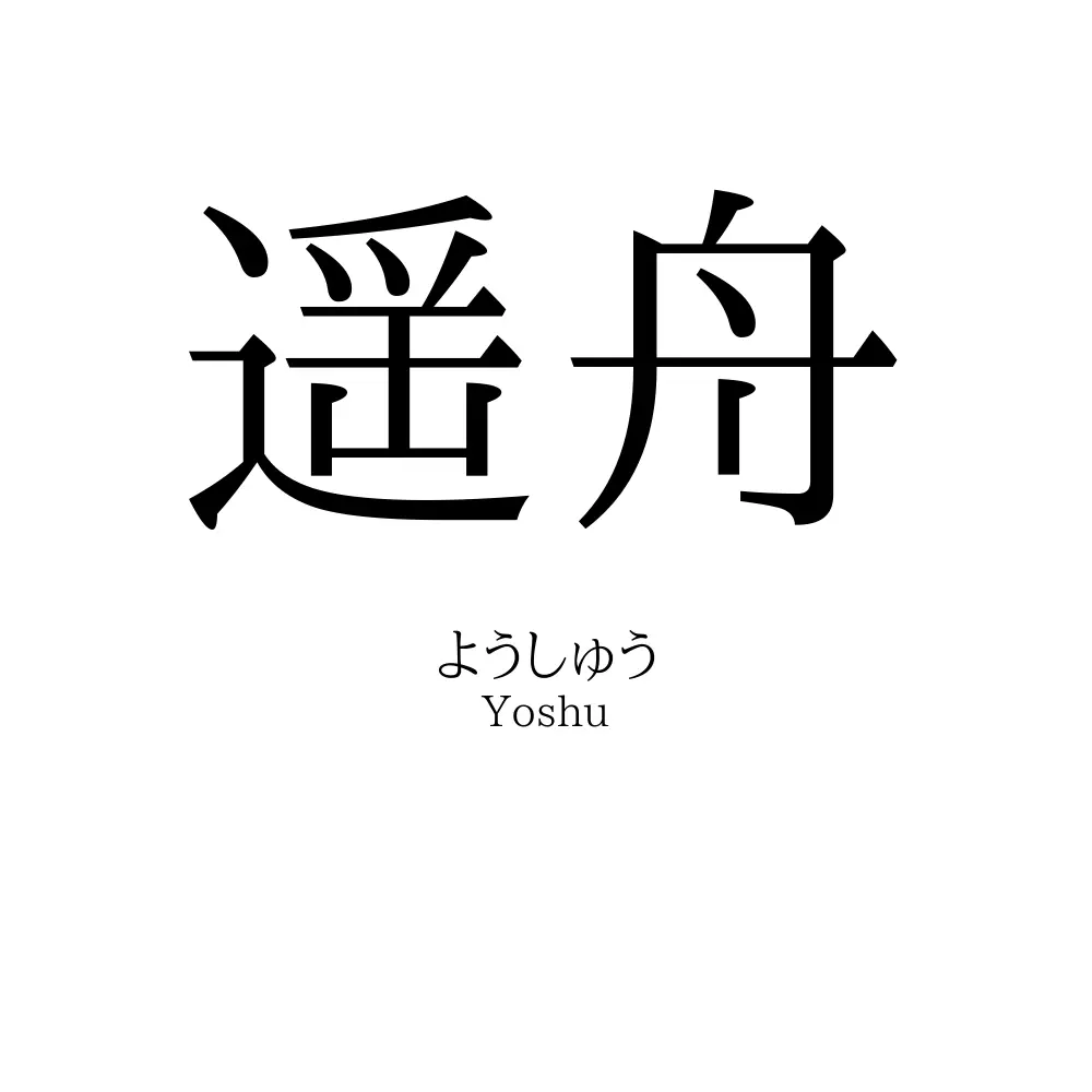 遥舟