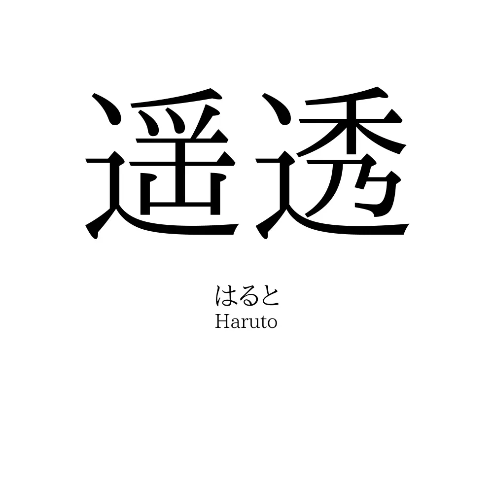 遥透