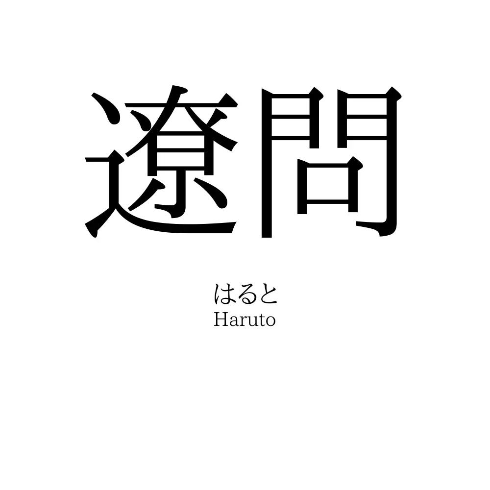 遼問