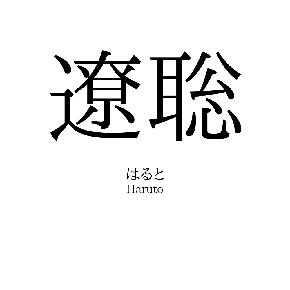 遼聡