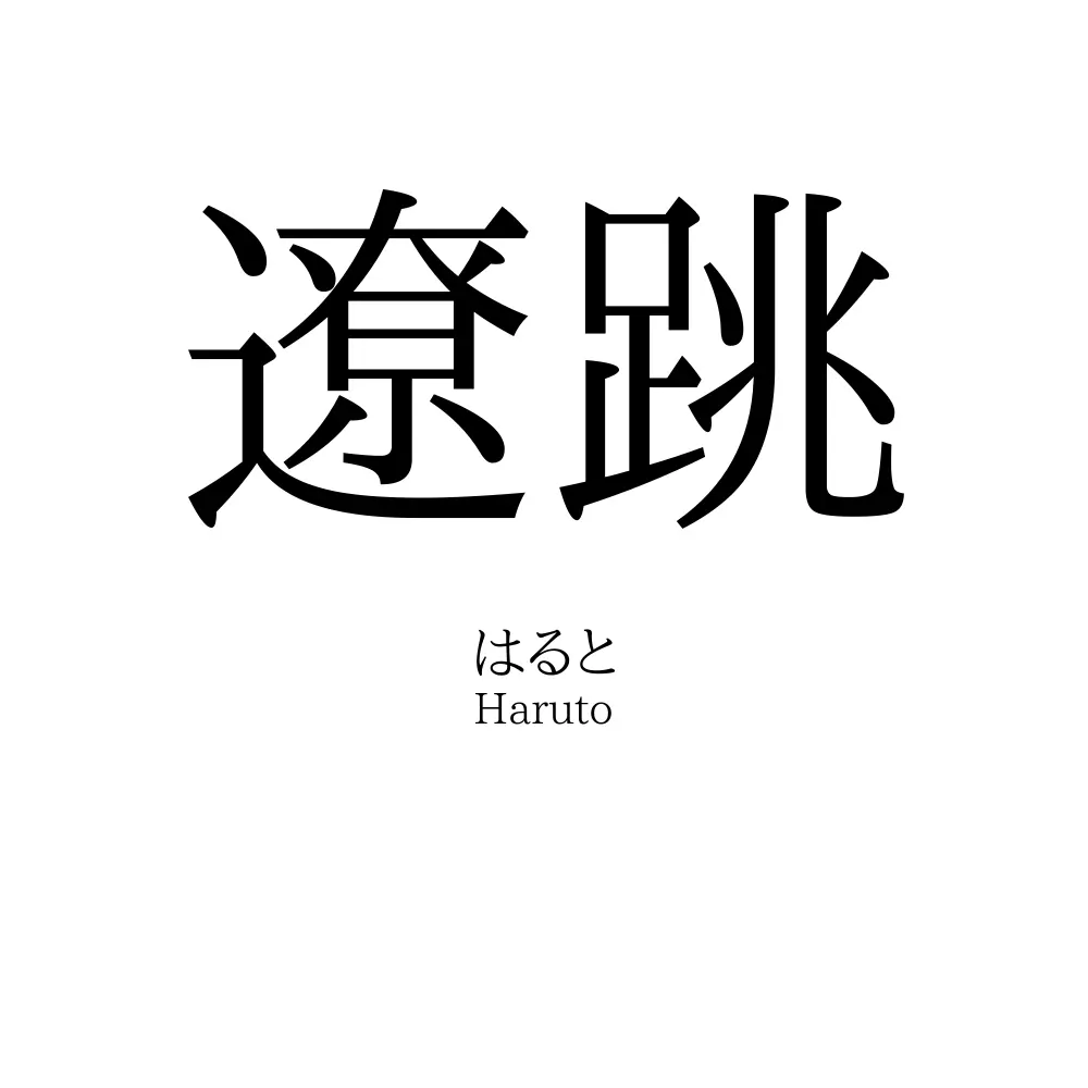 遼跳