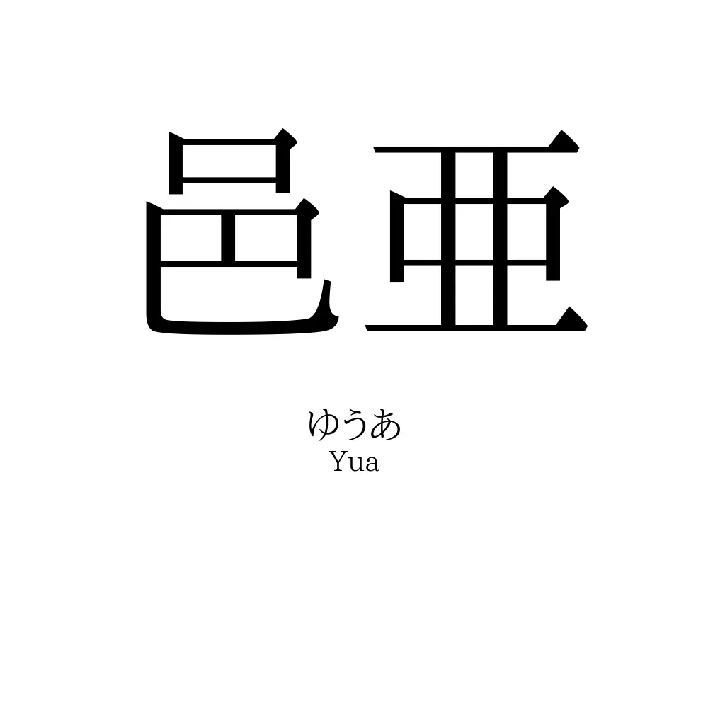 邑亜