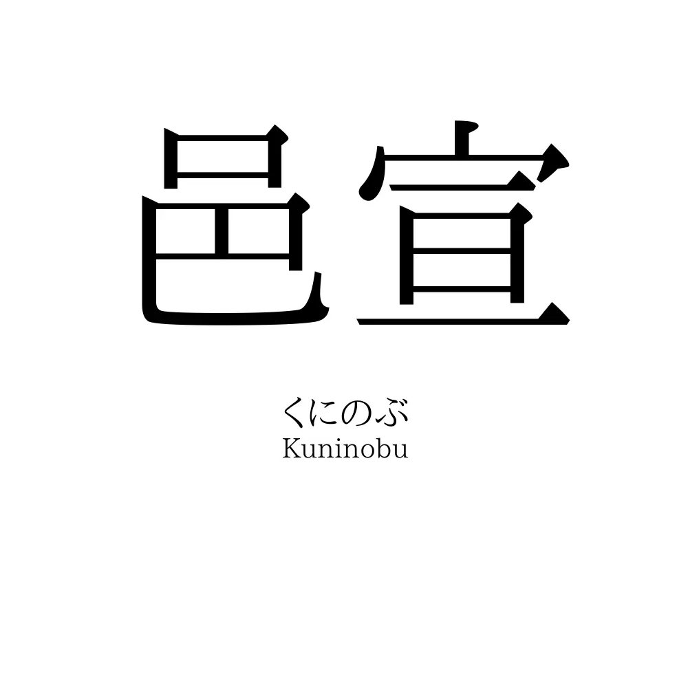 邑宣