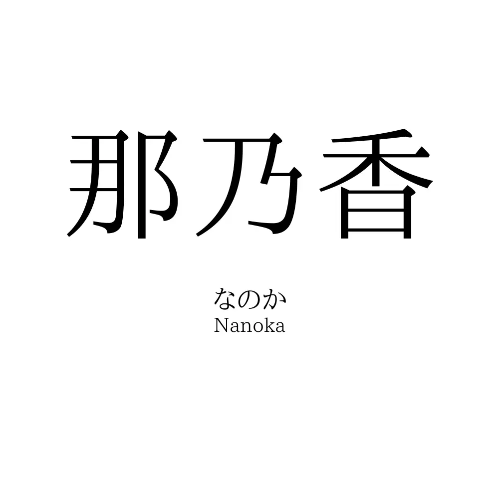 那乃香