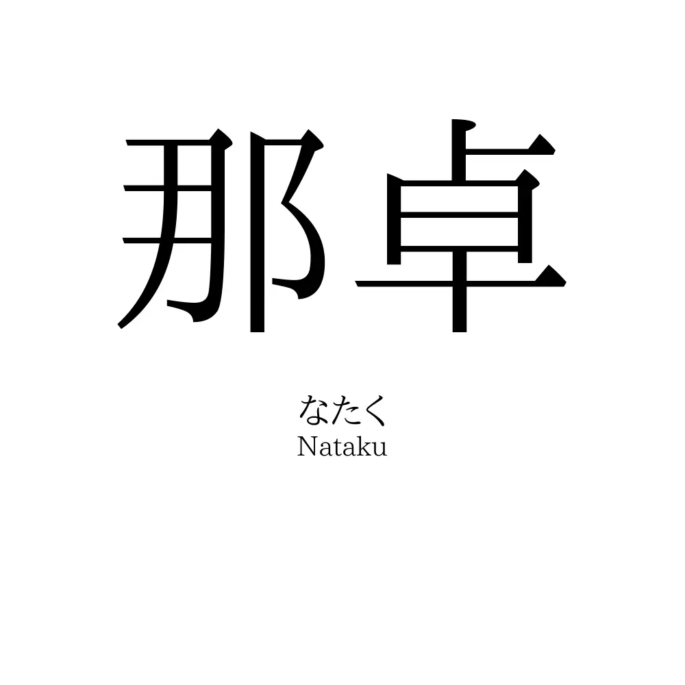 那卓