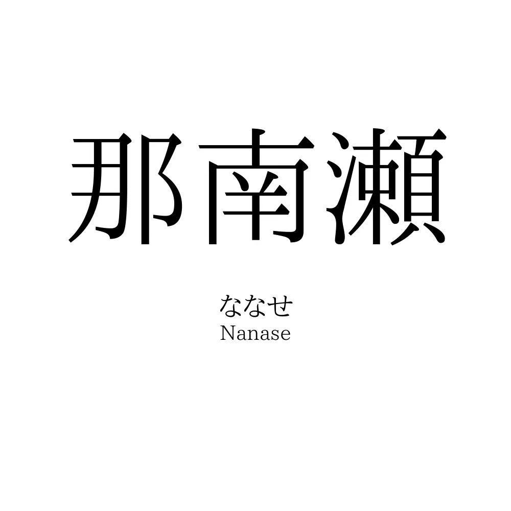 那南瀬