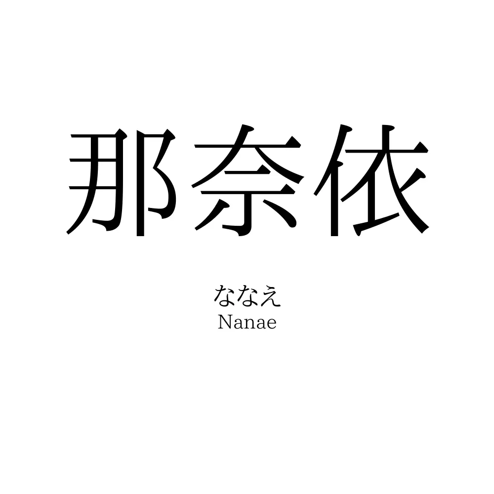 那奈依