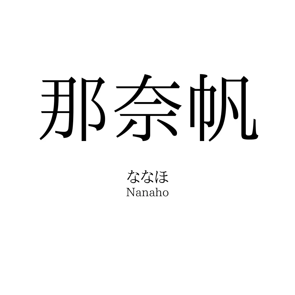 那奈帆