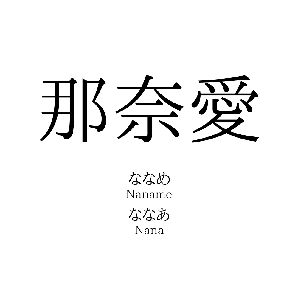 那奈愛
