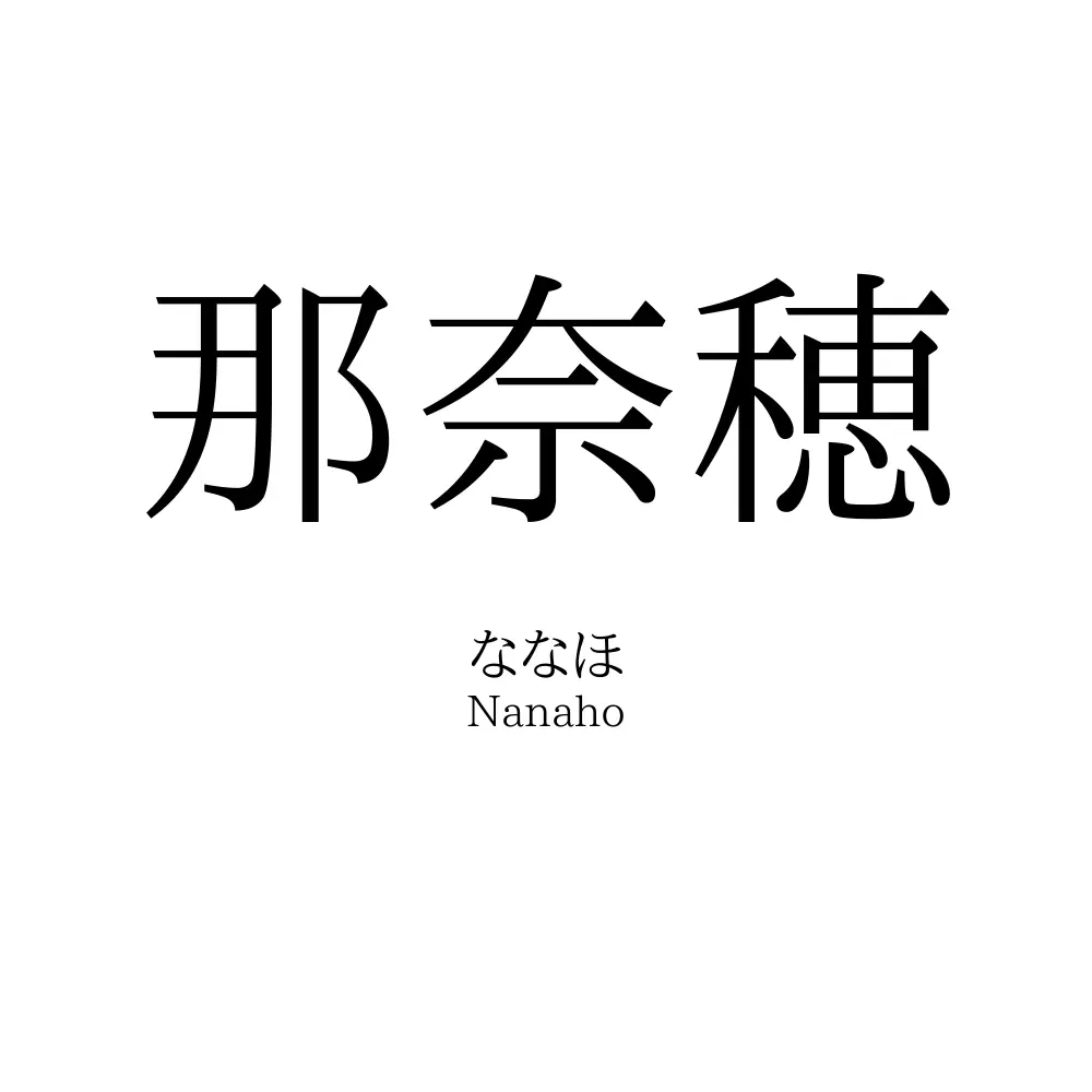 那奈穂