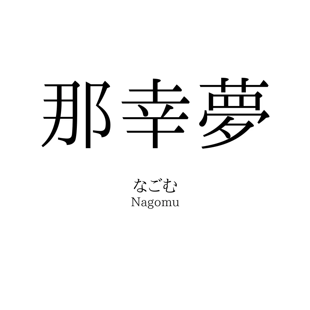那幸夢
