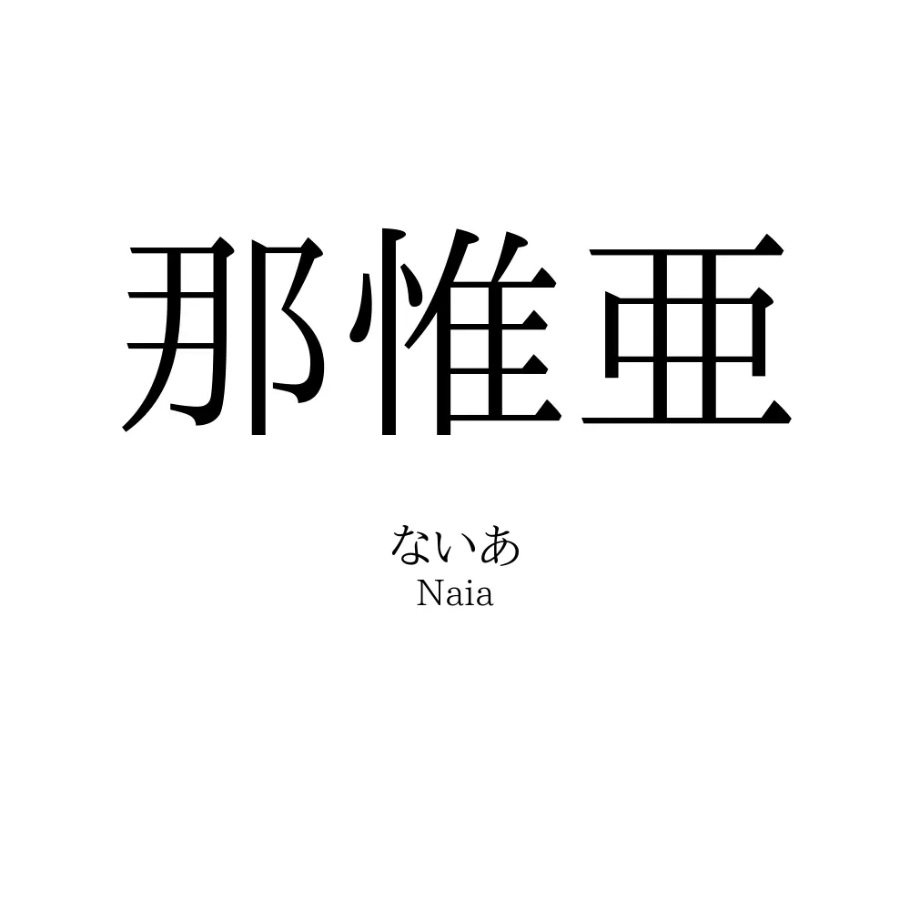 那惟亜