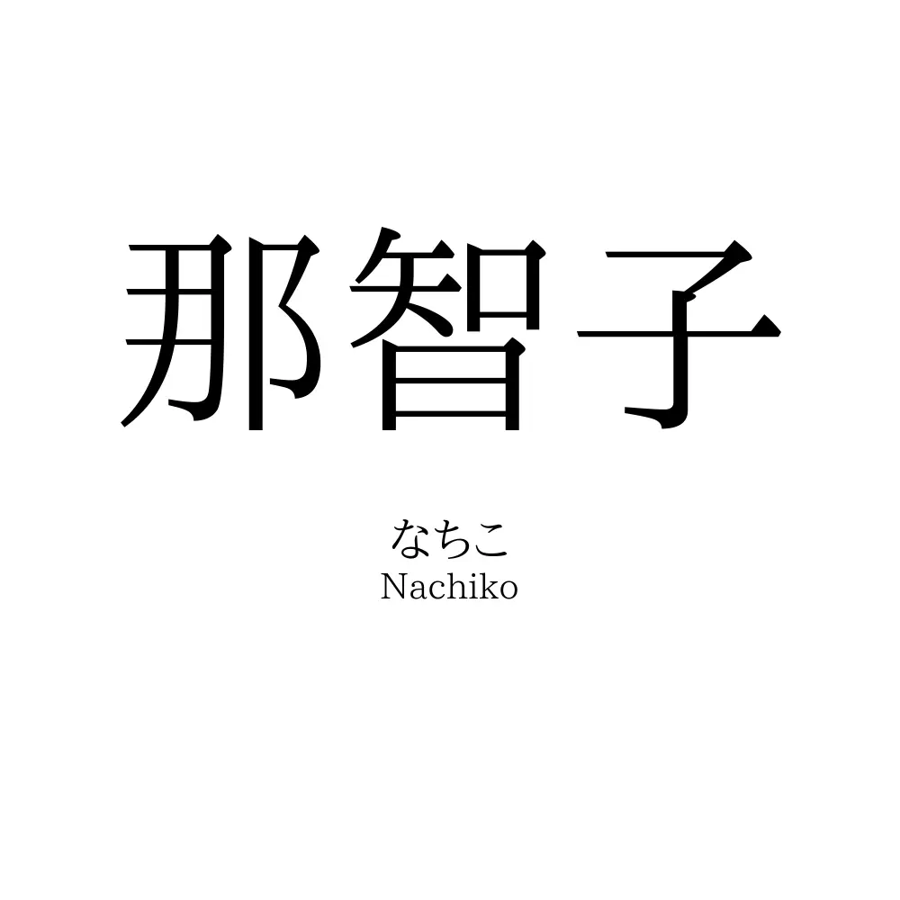 那智子