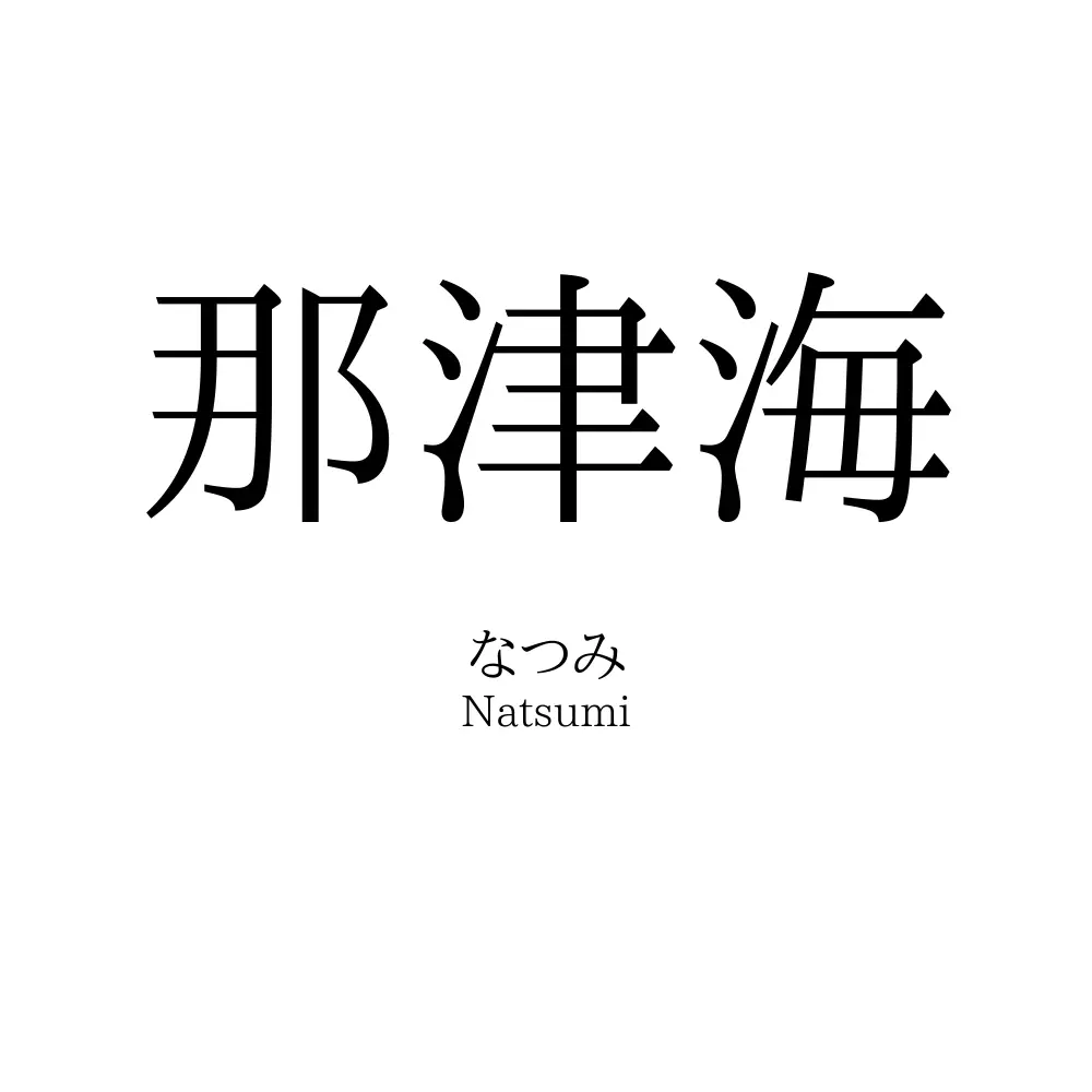 那津海