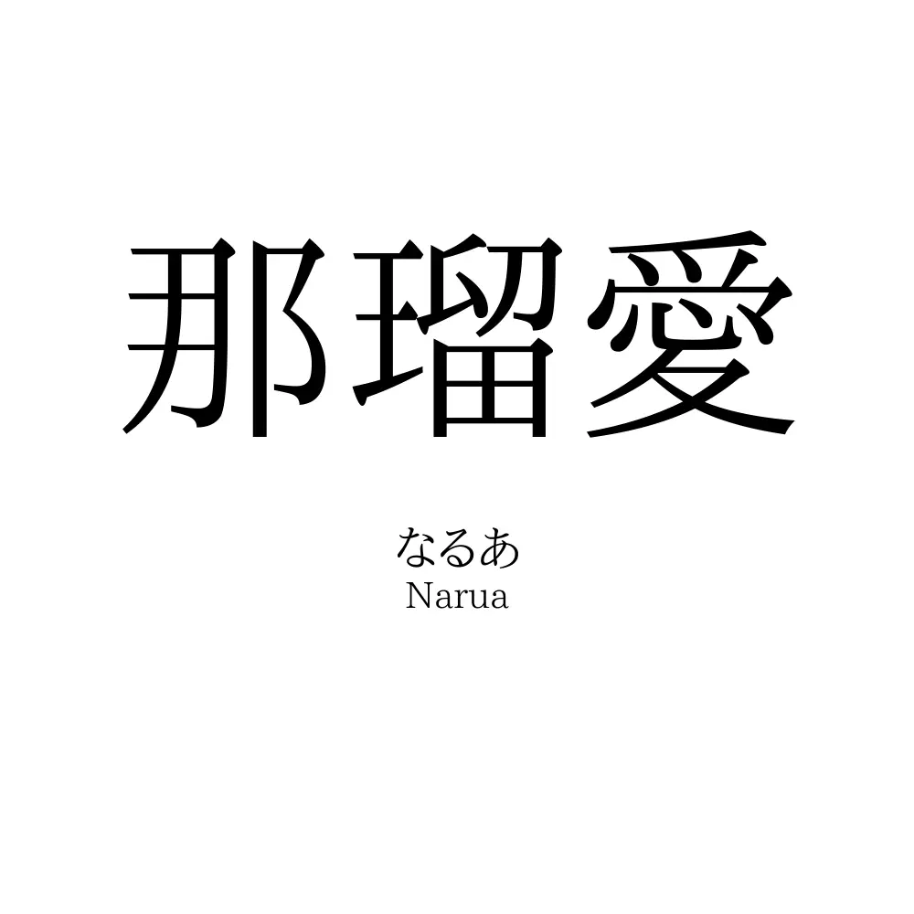 那瑠愛