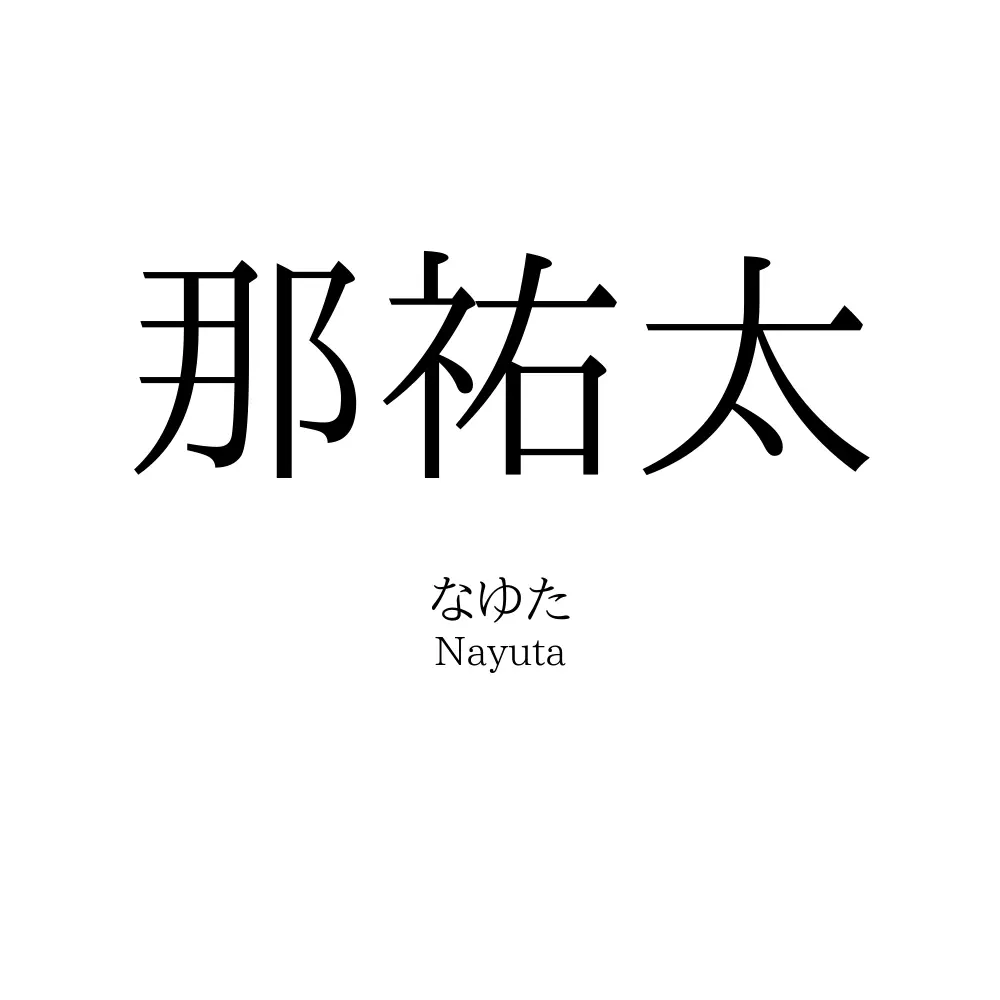 那祐太