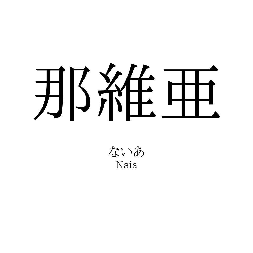 那維亜