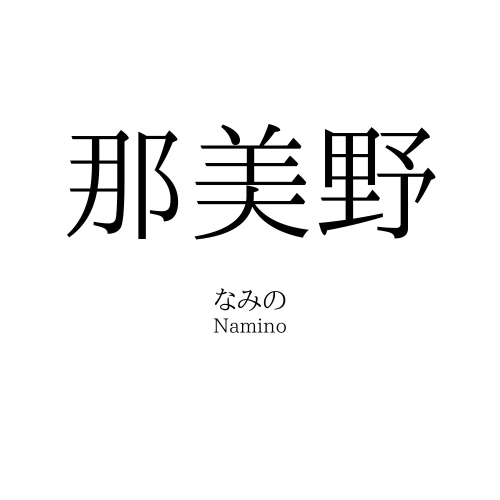 那美野