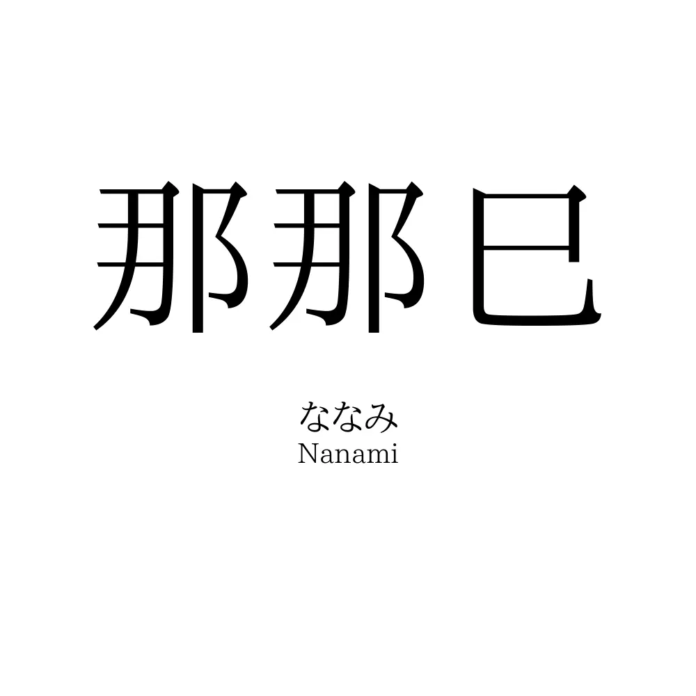 那那巳