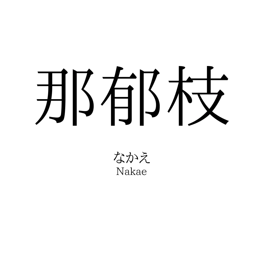 那郁枝