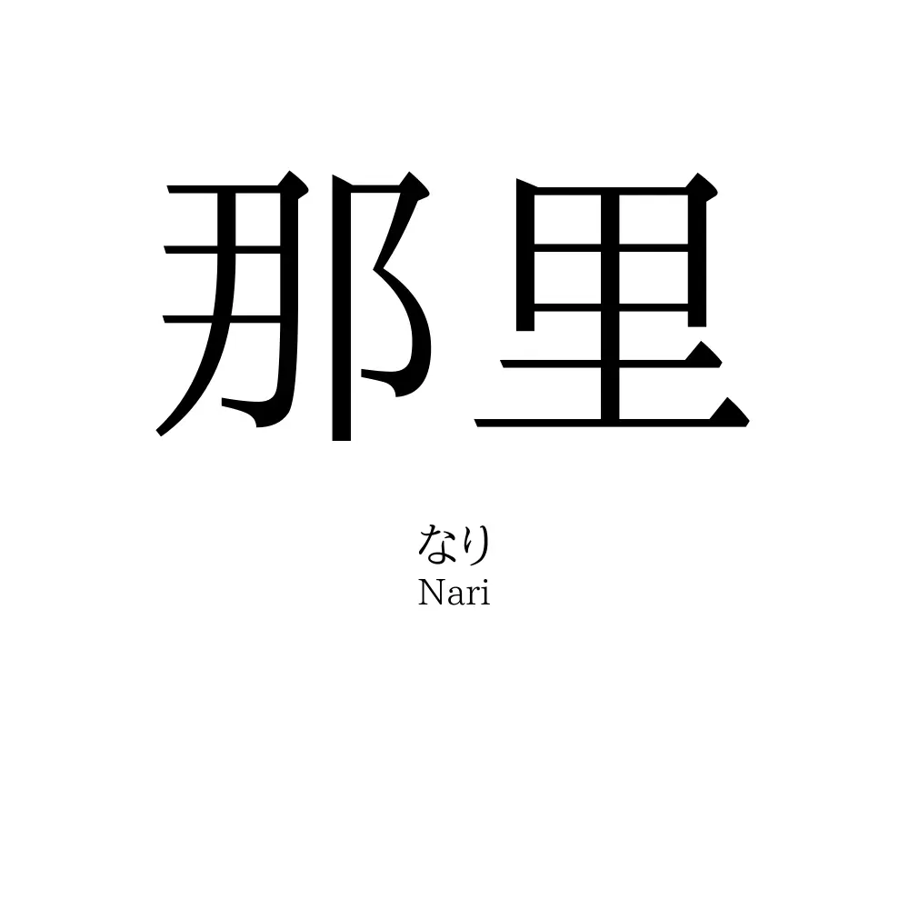 那里