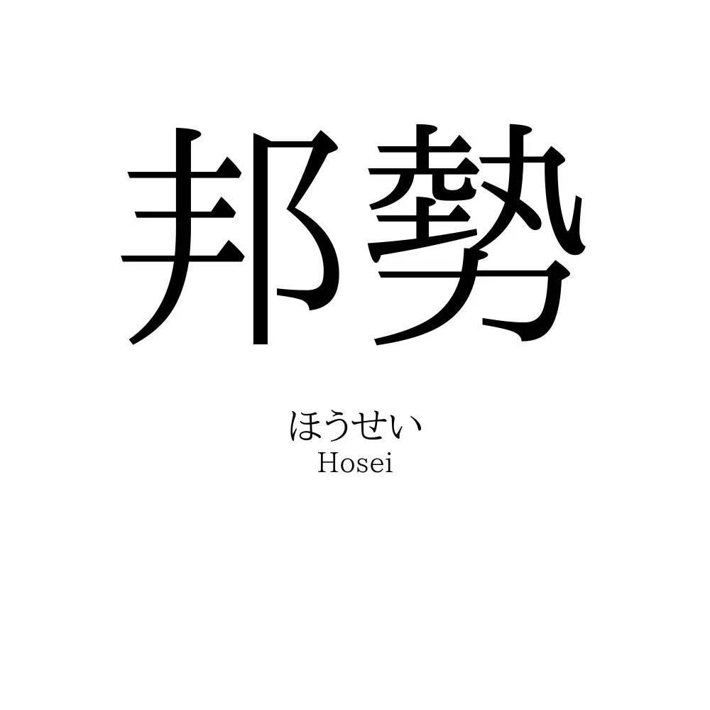 邦勢