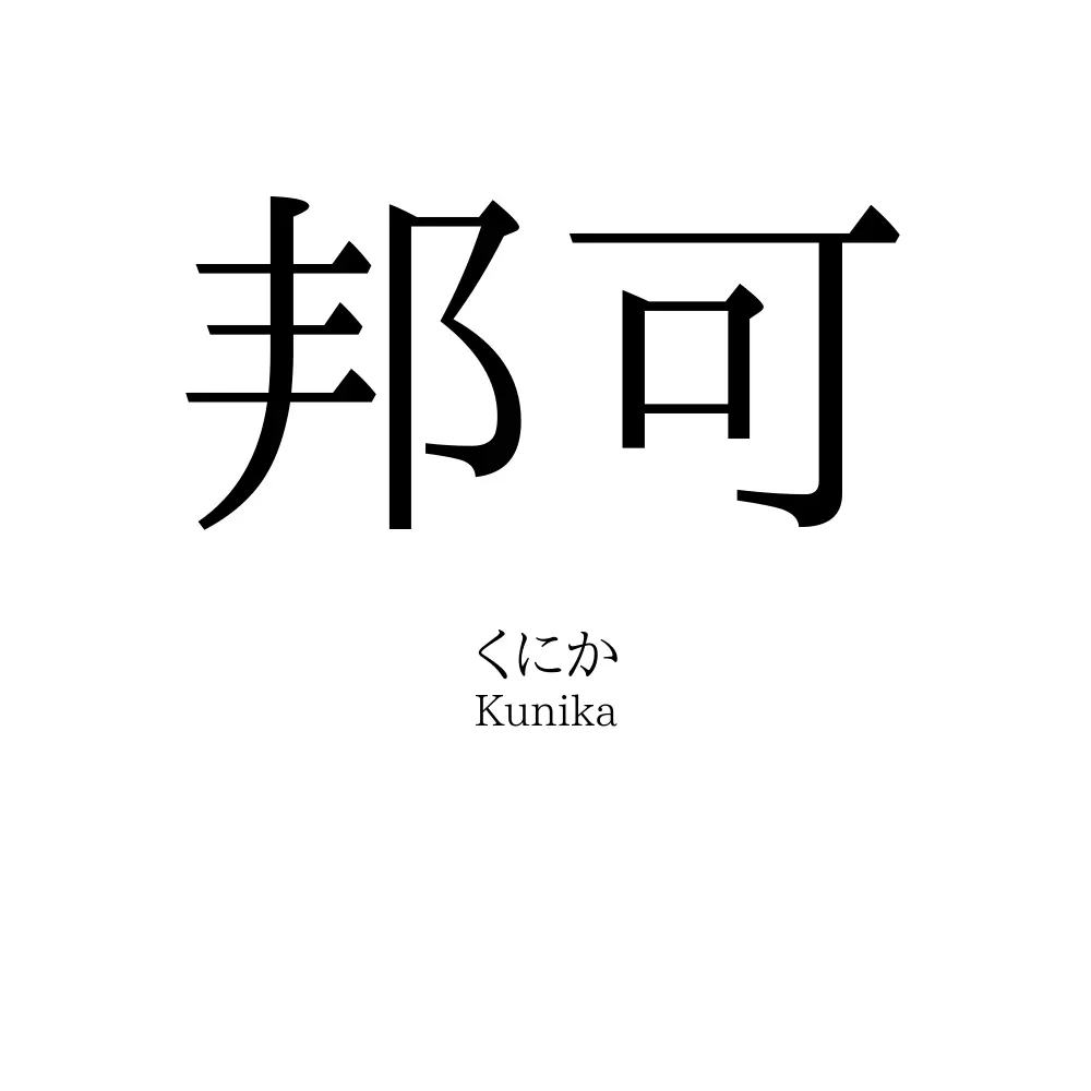 邦可