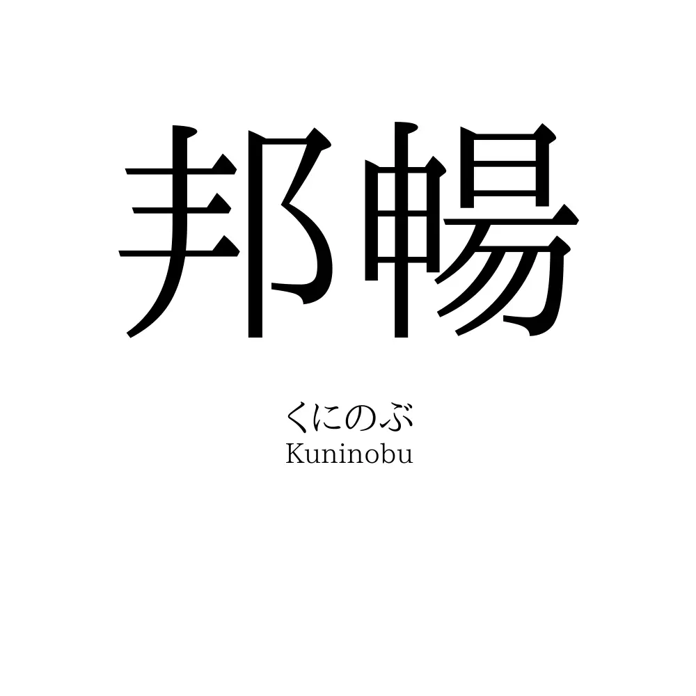 邦暢