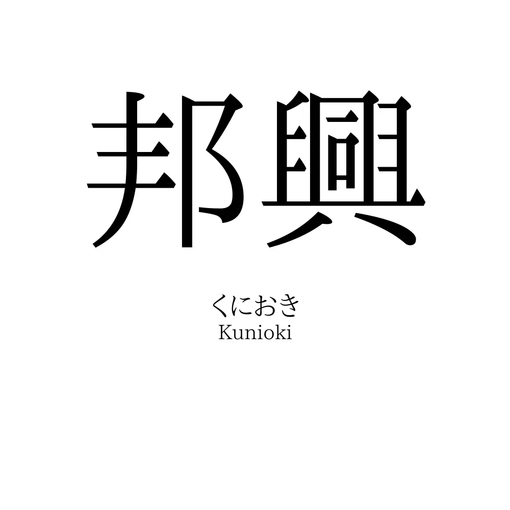 邦興