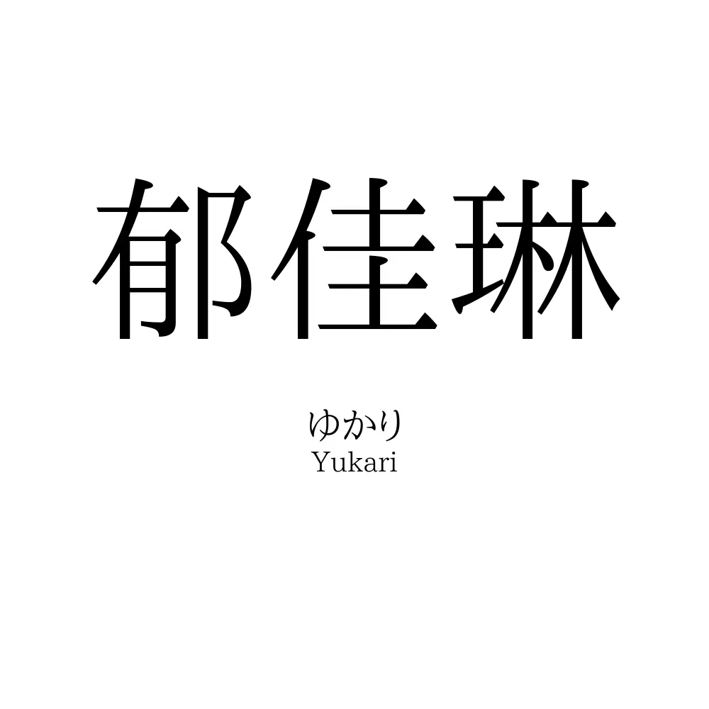 郁佳琳