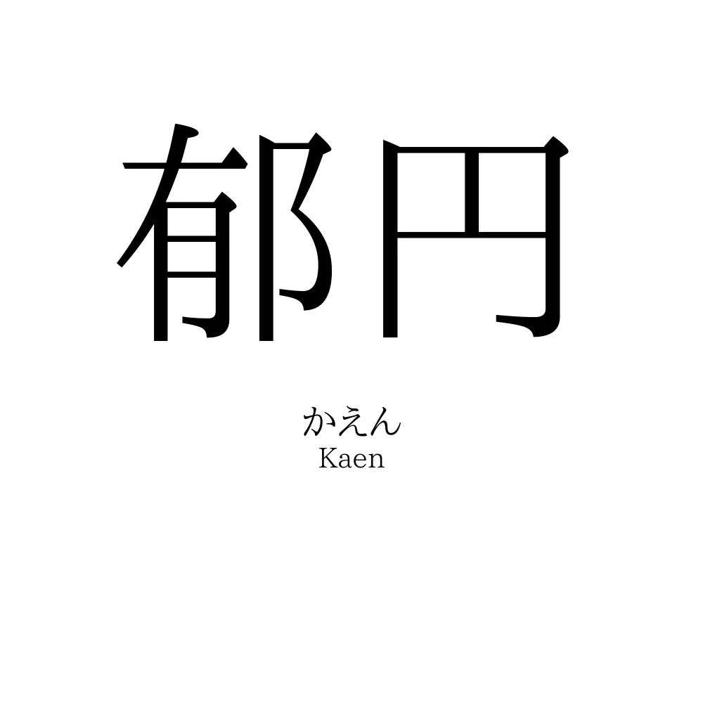 郁円