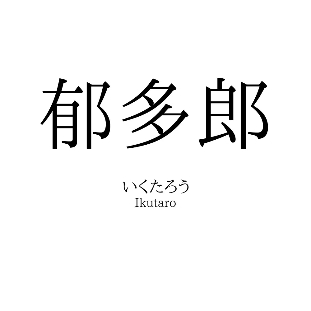郁多郎